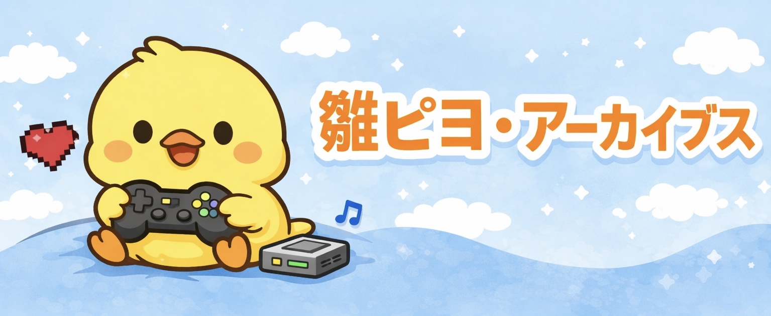 雛ピヨ・アーカイブ